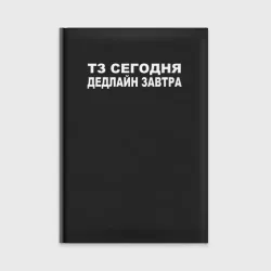 Ежедневник ТЗ сегодня - дедлайн завтра