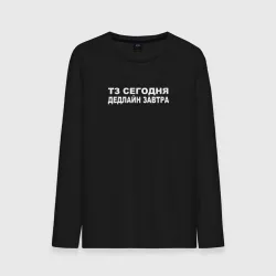 Мужской лонгслив хлопок ТЗ сегодня - дедлайн завтра