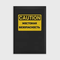 Ежедневник Жестокая безопасность охрана труда