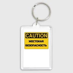 Брелок прямоугольный 35*50 Жестокая безопасность охрана труда