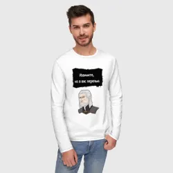 Мужской лонгслив хлопок Я вас перепью мем Геральт - фото 2