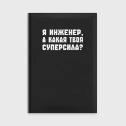 Ежедневник Я инженер - а какая твоя суперсила