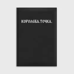 Ежедневник Королева - точка