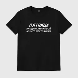 Мужская футболка хлопок Пятница праздник небольшой но постоянный