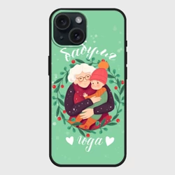 Чехол силиконовый для Apple iPhone 15 матовый Бабуля    года