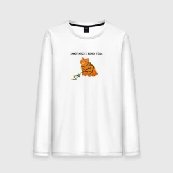 Мужской лонгслив хлопок Замотался под конец года