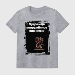 Мужская футболка хлопок Чудовище вооружённое знаниями мем Warframe