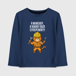 Детский лонгслив хлопок Я инженер  -  а какая твоя суперсила