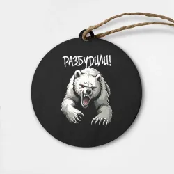 Деревянная игрушка круг Русский грозный медведь проснулся