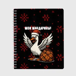 Тетрадь Мои мандарины - злой гусь