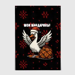 Постер Мои мандарины - злой гусь