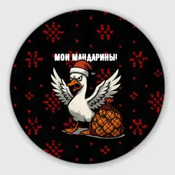 Круглый коврик для мышки Мои мандарины - злой гусь
