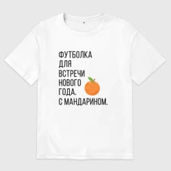 Мужская футболка хлопок Oversize Для встречи нового года