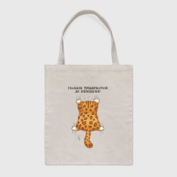 Шоппер BioNature Продержаться бы до выходных