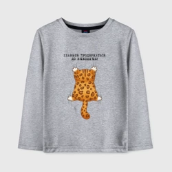 Детский лонгслив хлопок Продержаться бы до выходных