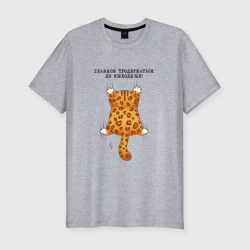 Мужская футболка хлопок Slim Продержаться бы до выходных