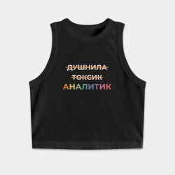 Женская укороченная майка-топ хлопок Аналитик не токсик и душнила