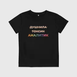 Детская футболка хлопок Аналитик не токсик и душнила