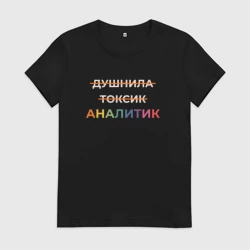 Женская футболка хлопок Аналитик не токсик и душнила