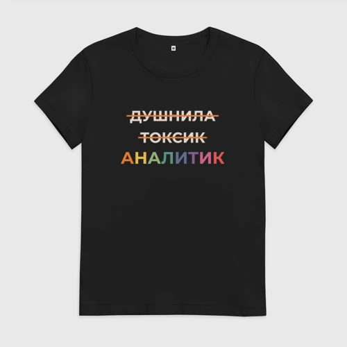 Женская футболка хлопок Аналитик не токсик и душнила