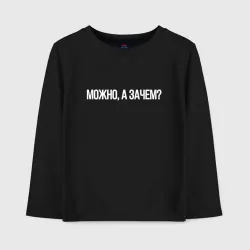 Детский лонгслив хлопок Можно а зачем мем