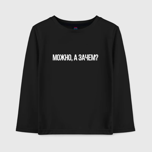Детский лонгслив хлопок Можно а зачем мем