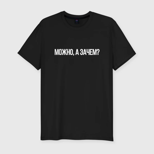 Мужская футболка хлопок Slim Можно а зачем мем