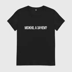 Женская футболка хлопок Можно а зачем мем