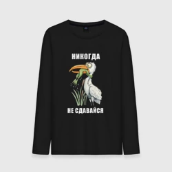 Мужской лонгслив хлопок Не сдавайся
