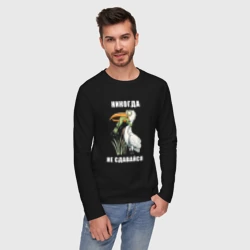 Мужской лонгслив хлопок Не сдавайся - фото 2