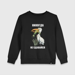 Детский свитшот хлопок Не сдавайся