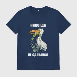 Мужская футболка хлопок Не сдавайся