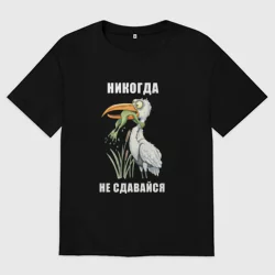 Мужская футболка хлопок Oversize Не сдавайся