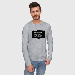 Мужской лонгслив хлопок Режим работы математика - фото 2