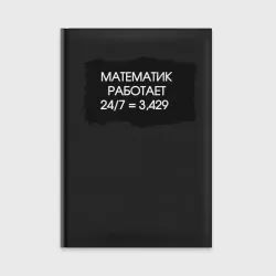 Ежедневник Режим работы математика