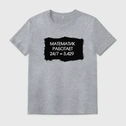 Мужская футболка хлопок Режим работы математика