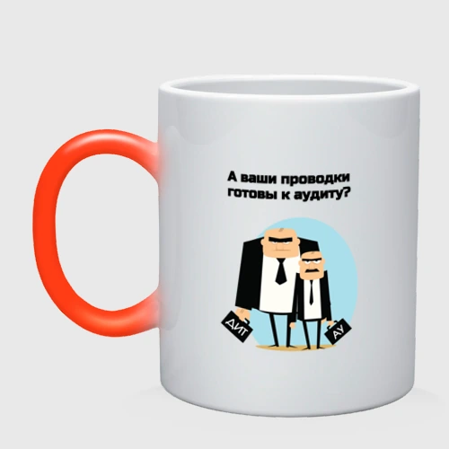 Кружка хамелеон Аудит бухгалтерии мем