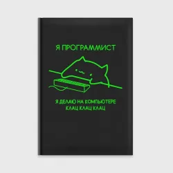 Ежедневник Кот мем программист клац клац клац