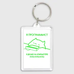 Брелок прямоугольный 35*50 Кот мем программист клац клац клац