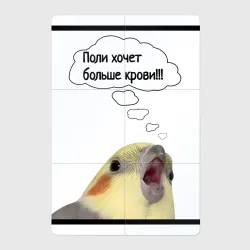 Магнитный плакат 2Х3 Кровожадный попугай мем