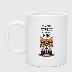 Кружка керамическая У меня стресс от ндс