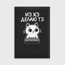 Ежедневник Из хз делаю тз - кот программист