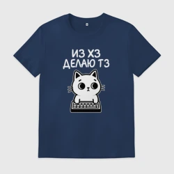 Мужская футболка хлопок Из хз делаю тз - кот программист