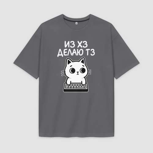 Мужская футболка Oversize хлопок premium Из хз делаю тз - кот программист