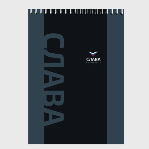 Скетчбук Слава лого спорт стиль