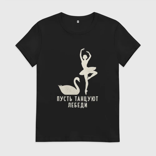 Женская футболка хлопок Балет Лебединое Озеро