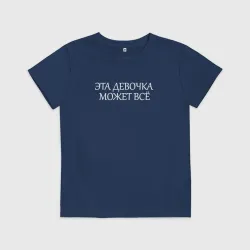 Детская футболка хлопок Эта девочка - может всё