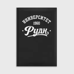 Ежедневник РУДН - универ
