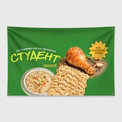 Флаг-баннер Студент быстрого приготовления с лапшой и куриной ножкой