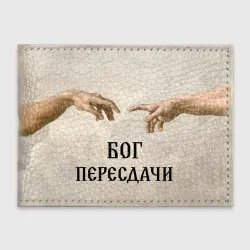 Обложка для студенческого билета Студент бог пересдачи 